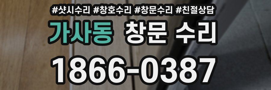 가사동 창문 수리