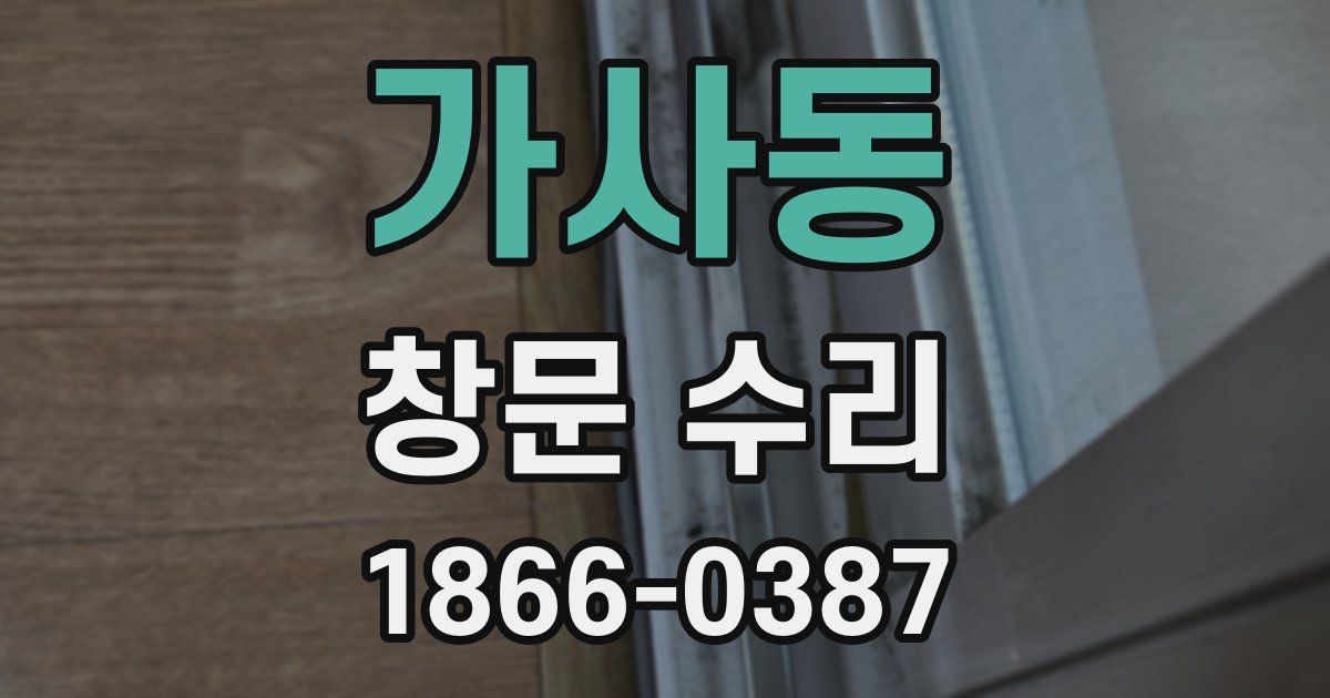 가사동 창문 수리