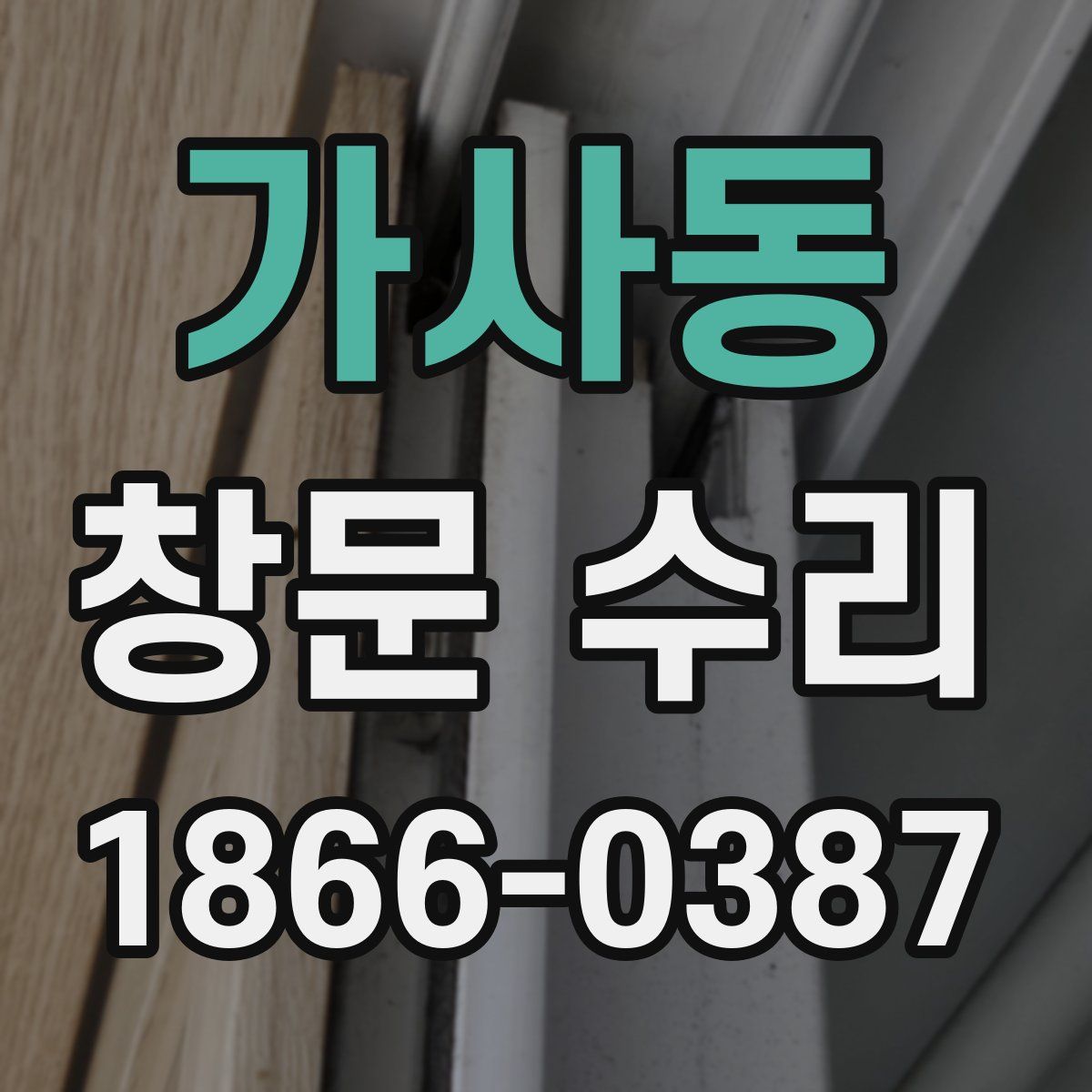 가사동 창문 수리