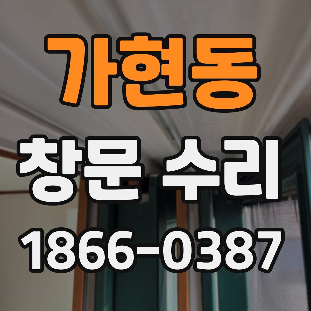 가현동 창문 수리