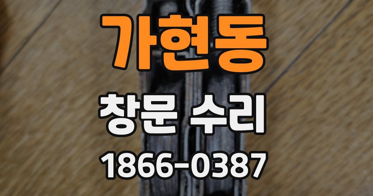 가현동 창문 수리