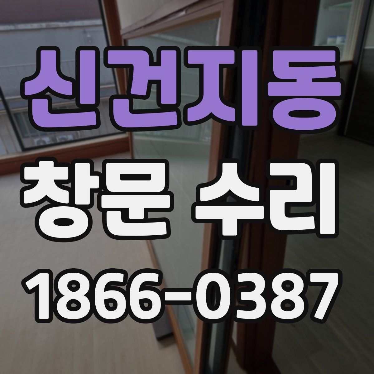 신건지동 창문 수리