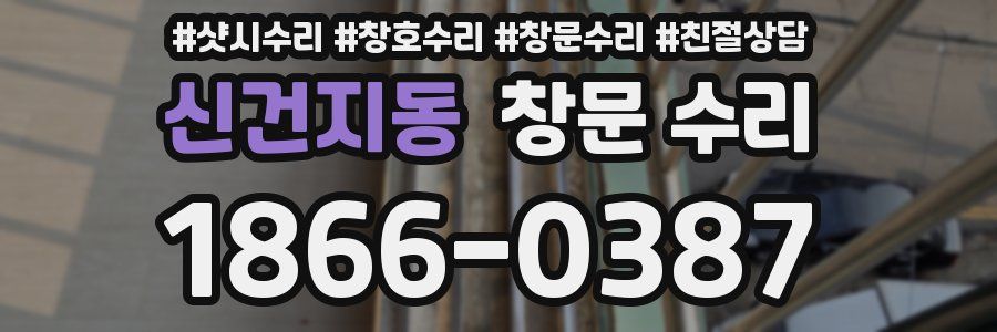 신건지동 창문 수리