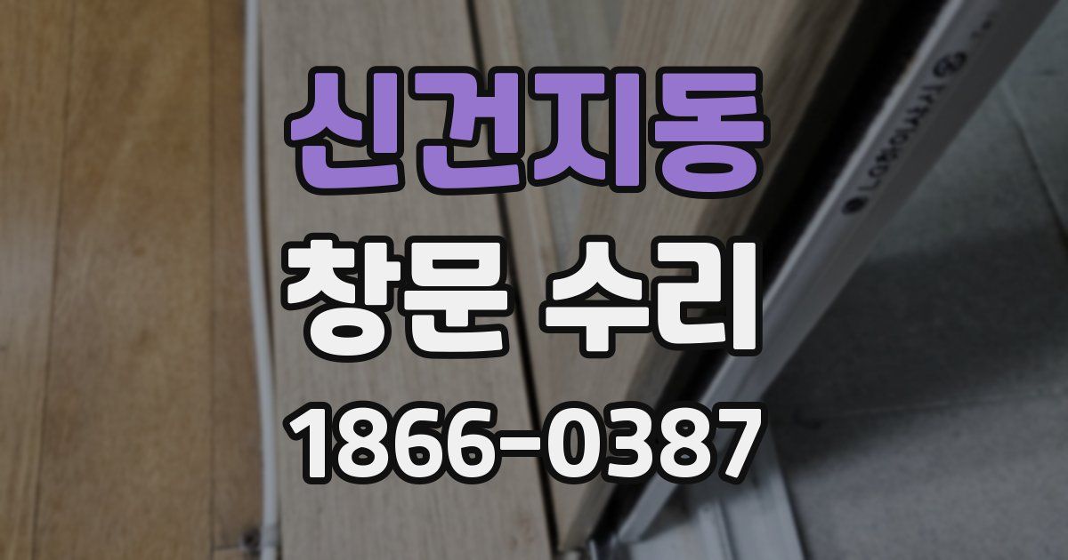 신건지동 창문 수리