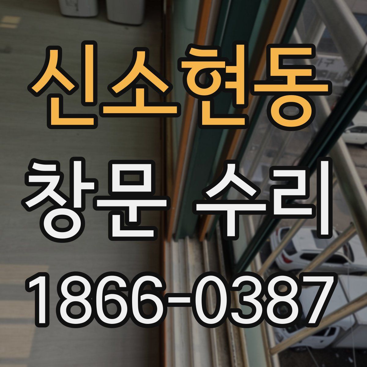 신소현동 창문 수리