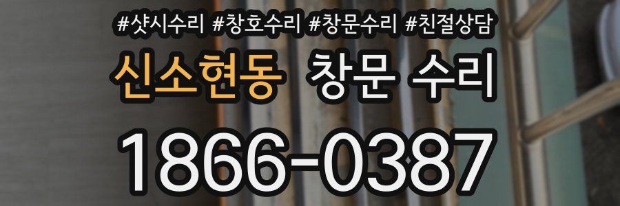 신소현동 창문 수리