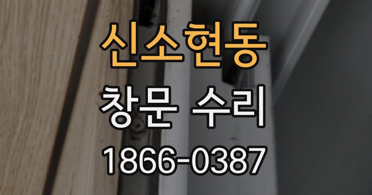 신소현동 창문 수리