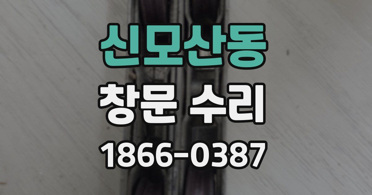 신모산동 창문 수리