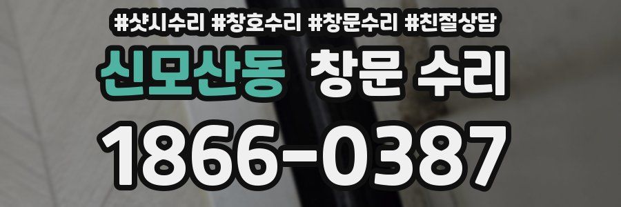 신모산동 창문 수리