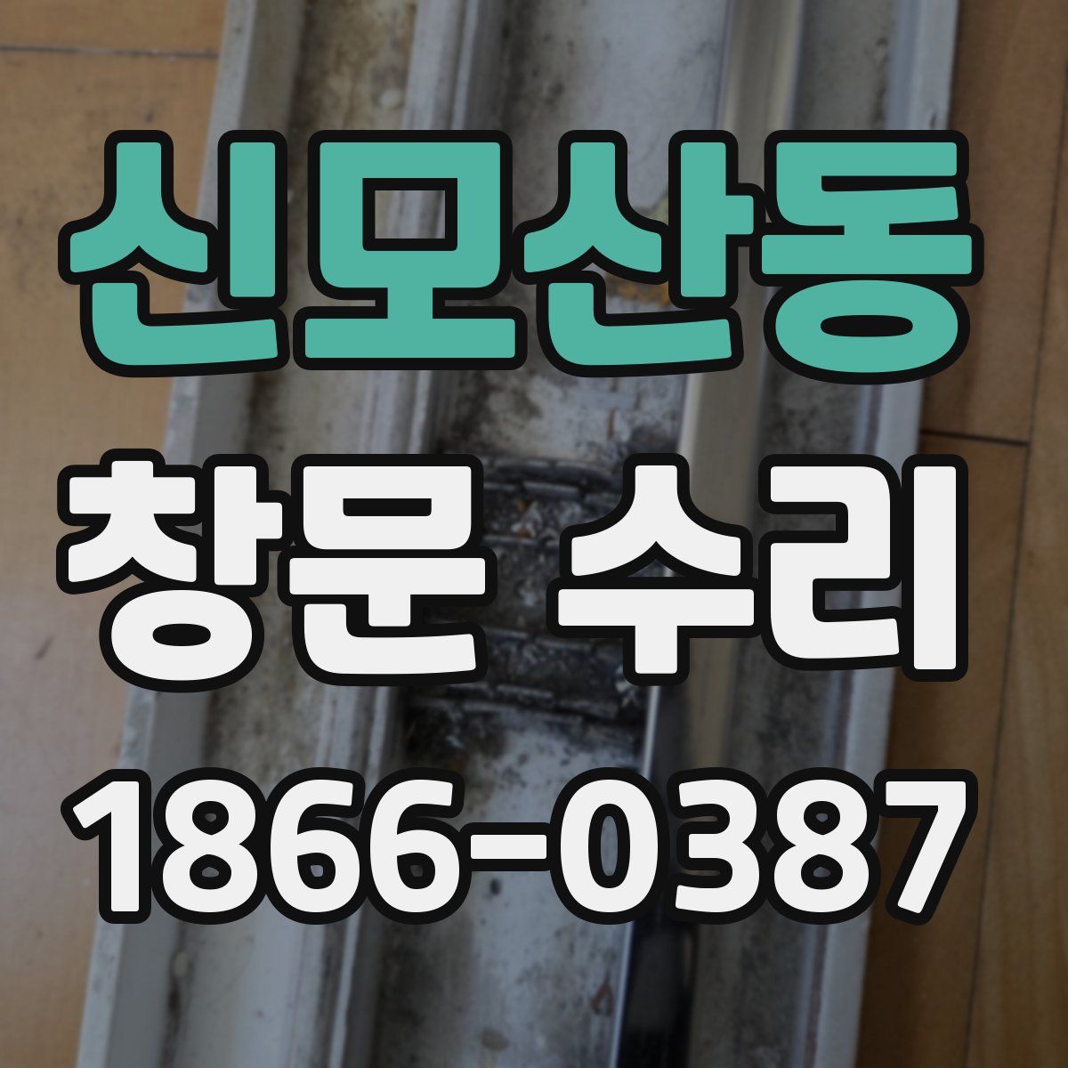 신모산동 창문 수리