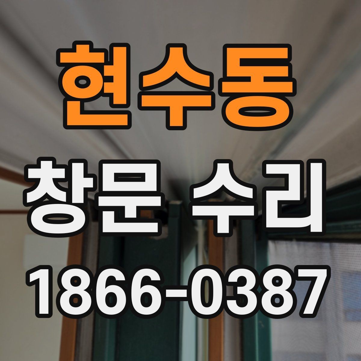 현수동 창문 수리 전 교체 여부 판단 기준