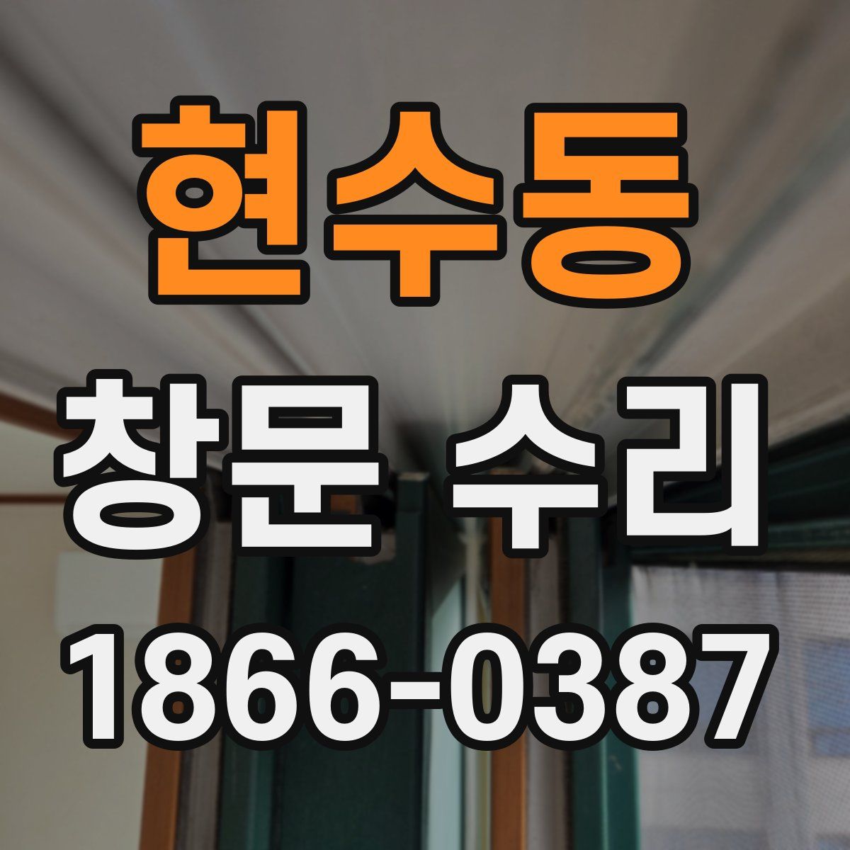 현수동 창문 수리