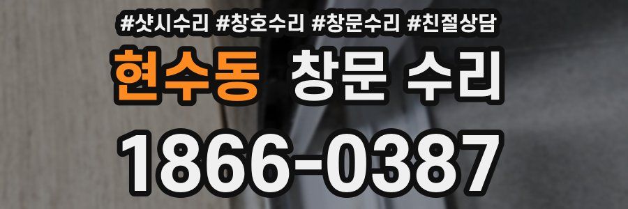 현수동 창문 수리