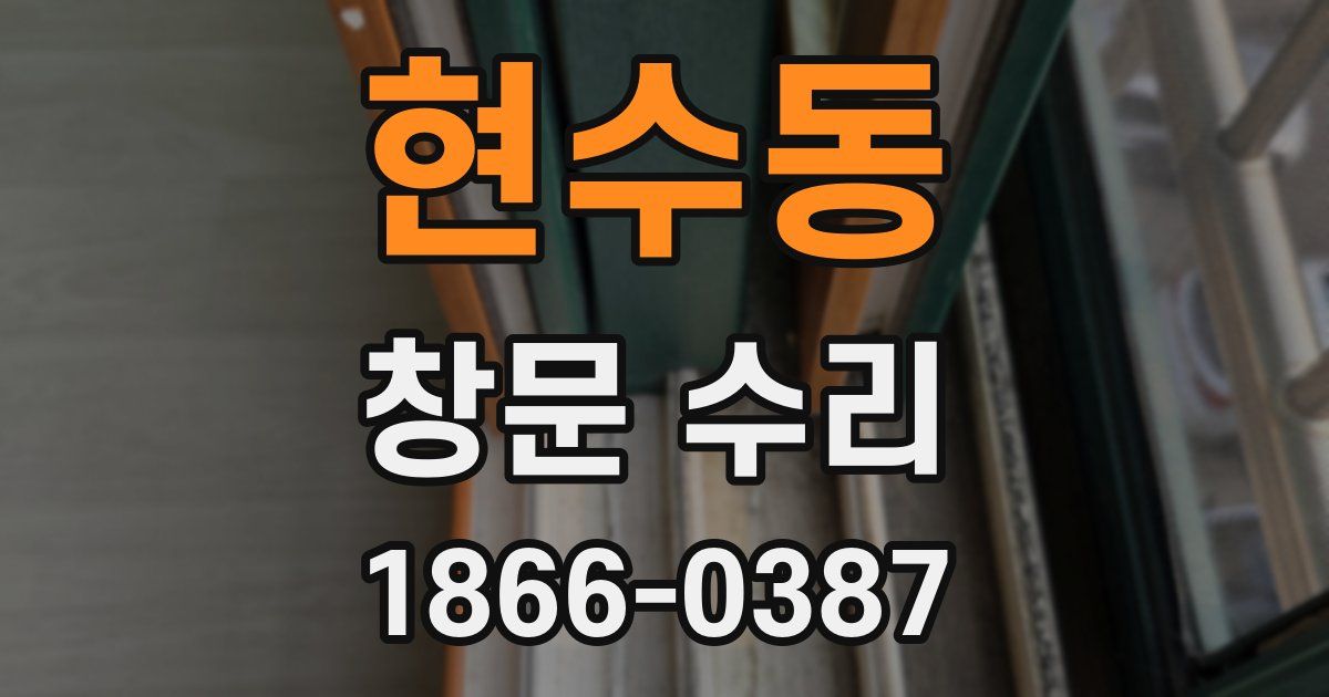 현수동 창문 수리