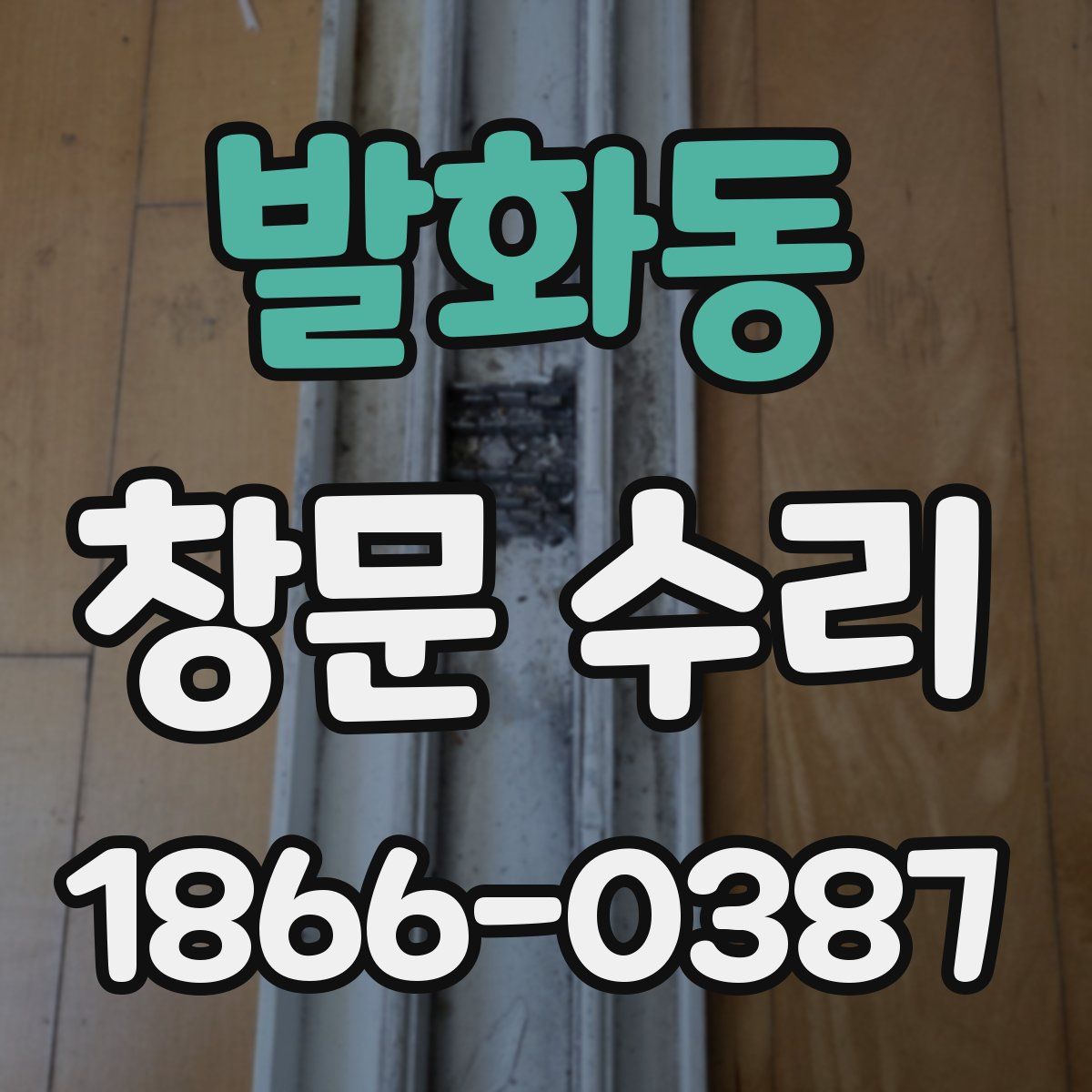 발화동 창문 수리
