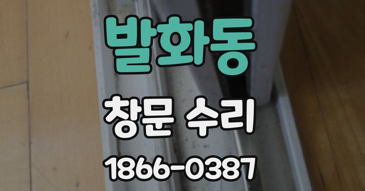 발화동 창문 수리