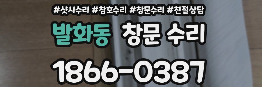 발화동 창문 수리