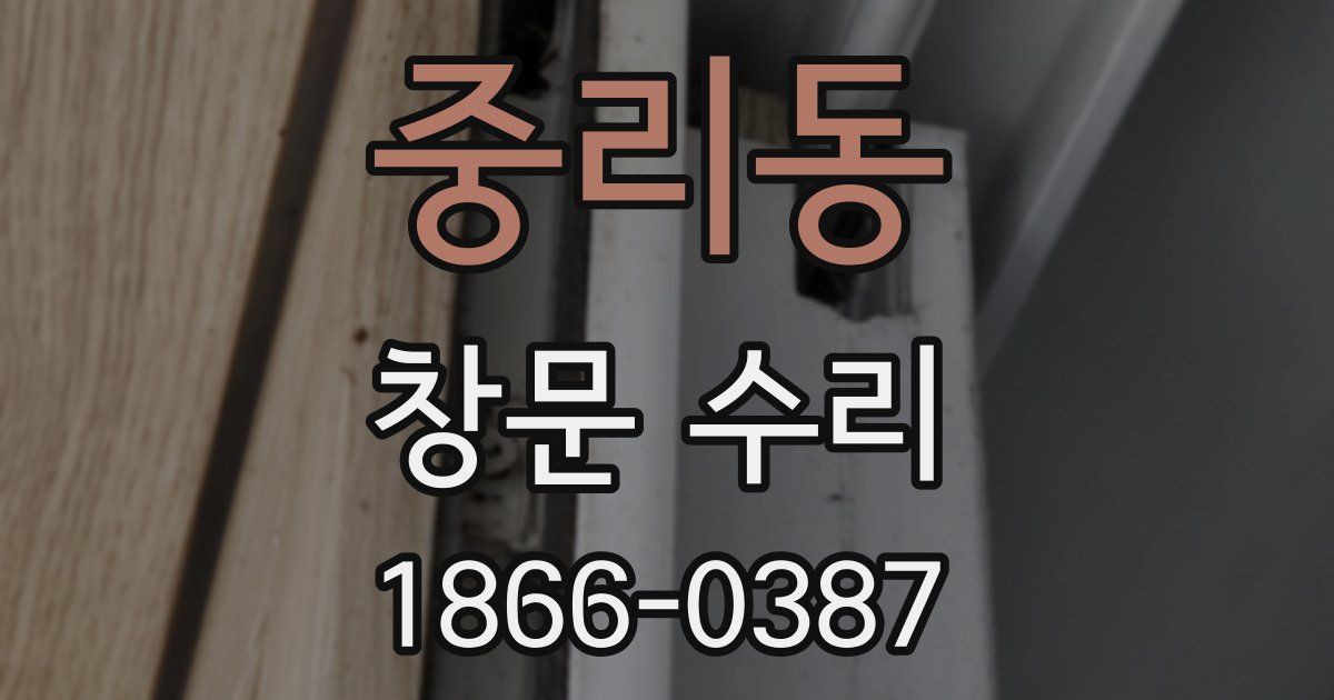 중리동 창문 수리