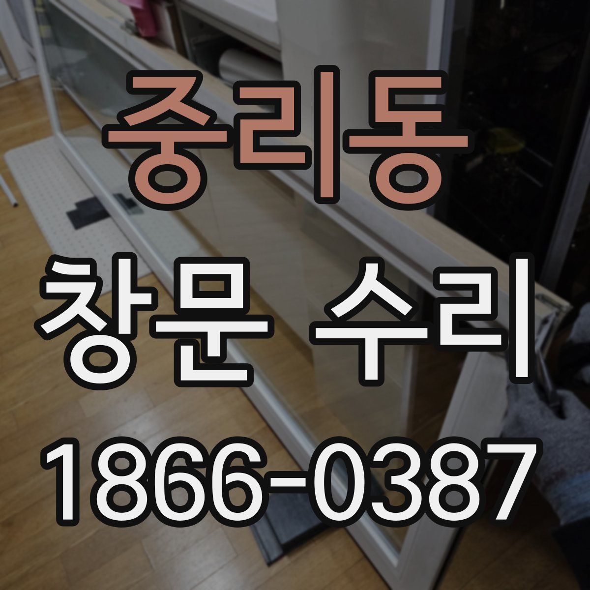 중리동 창문 수리