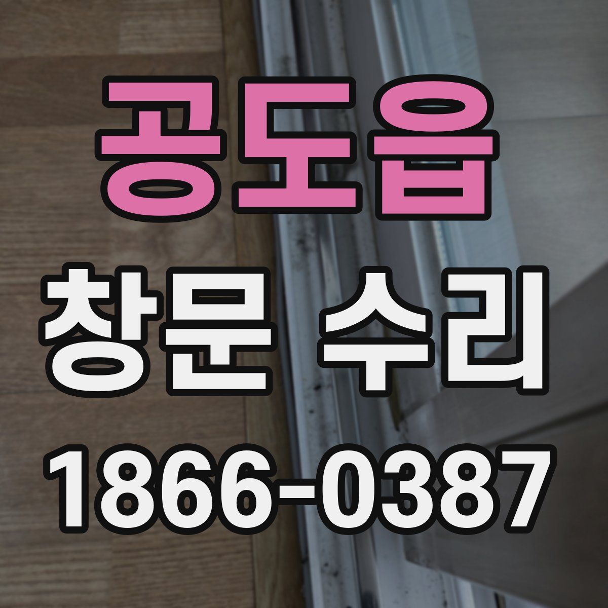 공도읍 창문 수리