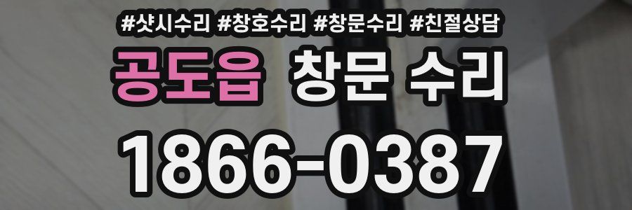 공도읍 창문 수리