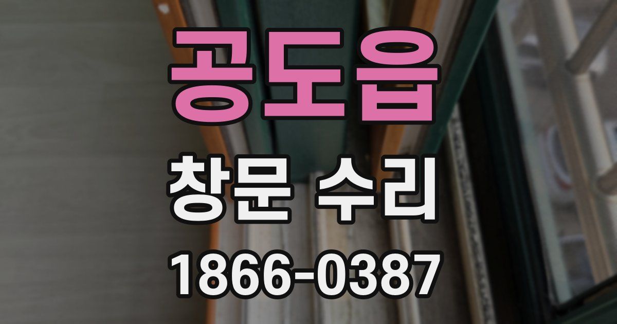 공도읍 창문 수리