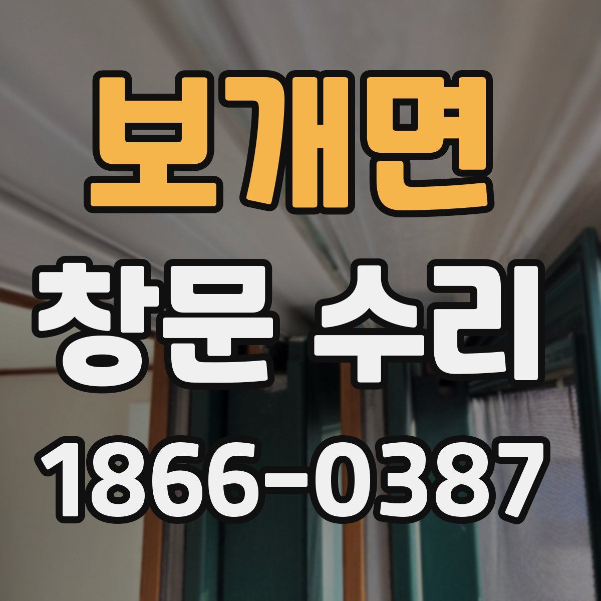 보개면 창문 수리