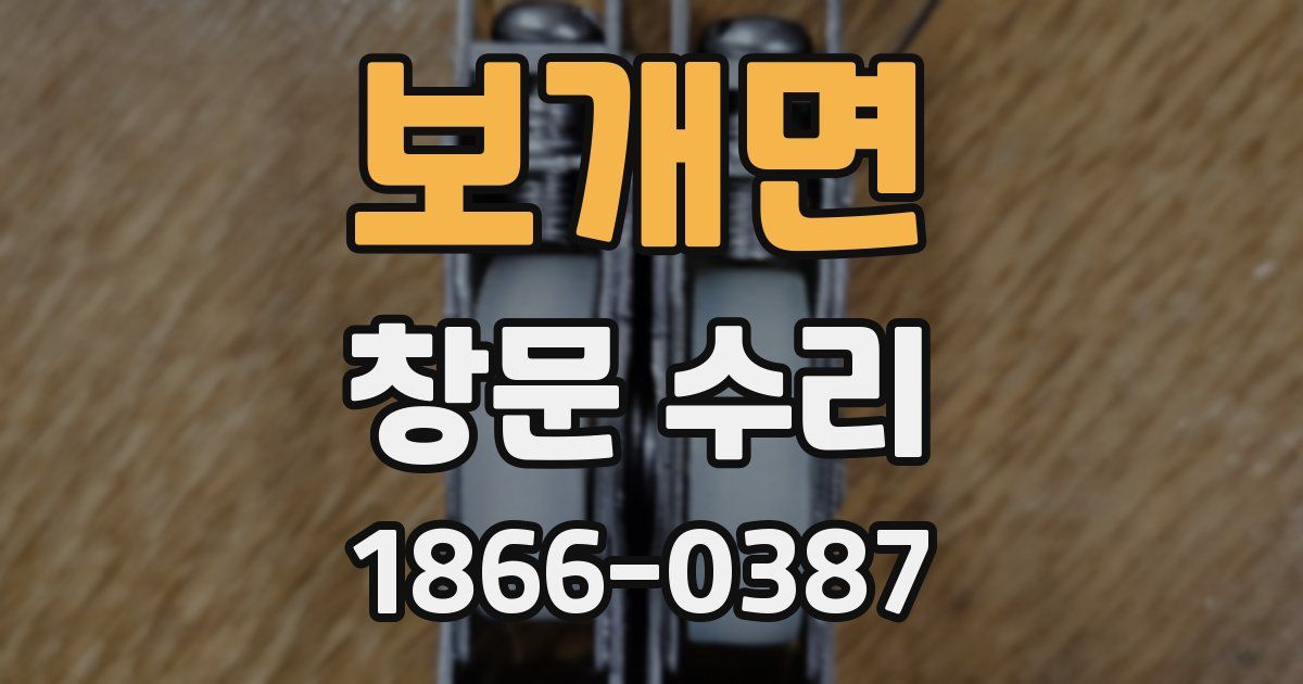 보개면 창문 수리