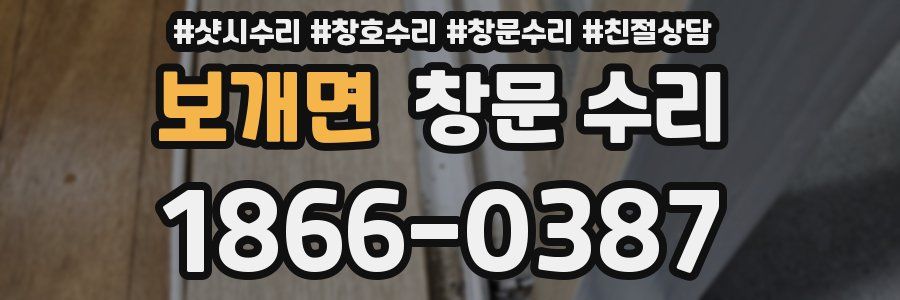 보개면 창문 수리