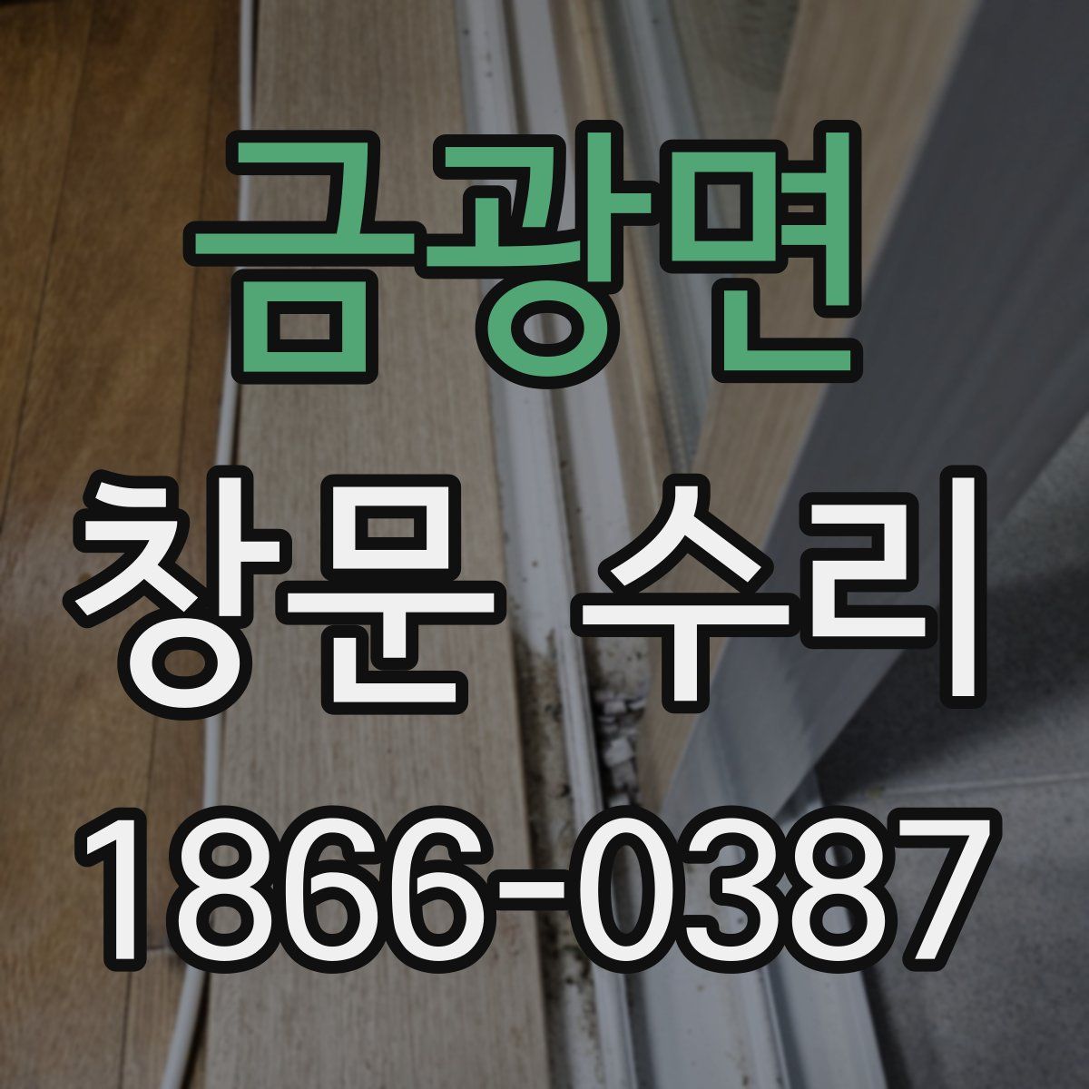 금광면 창문 수리