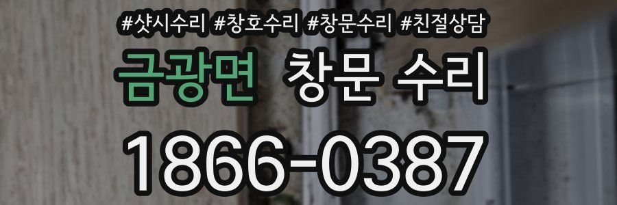 금광면 창문 수리
