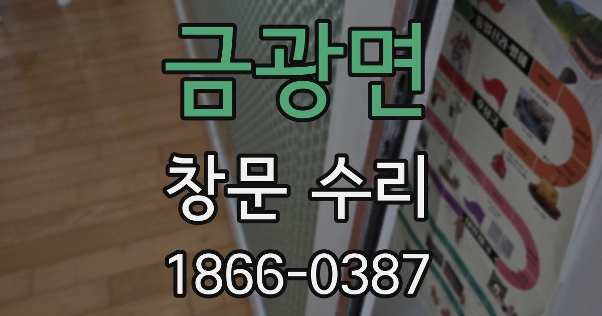 금광면 창문 수리