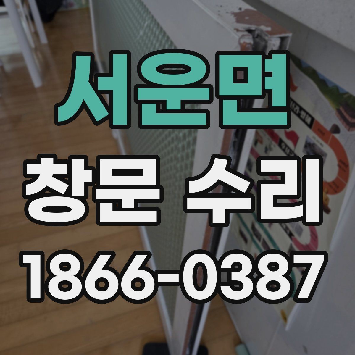 서운면 창문 수리 업체 상담 시 질문해야 할 내용