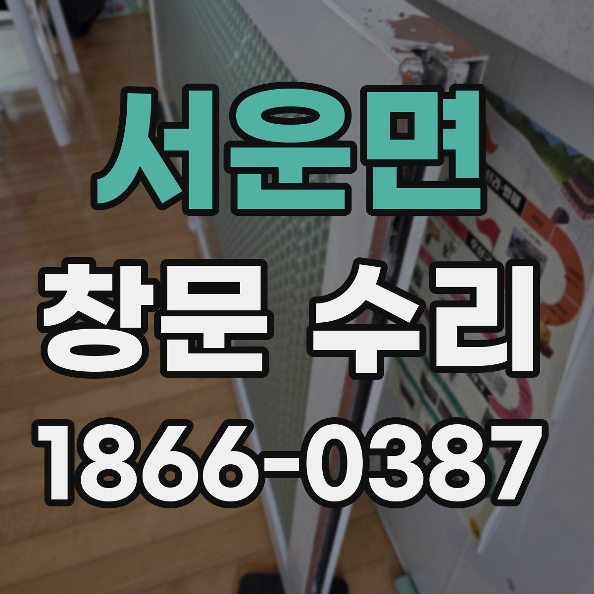 서운면 창문 수리