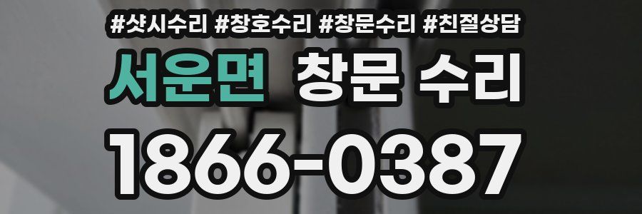 서운면 창문 수리
