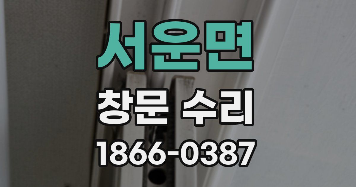 서운면 창문 수리