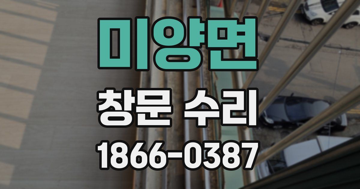 미양면 창문 수리