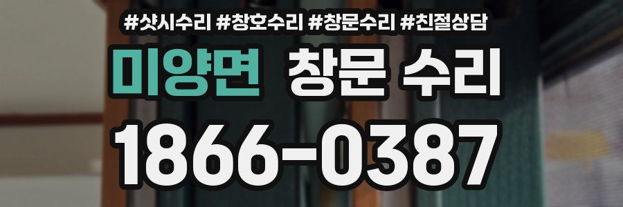 미양면 창문 수리
