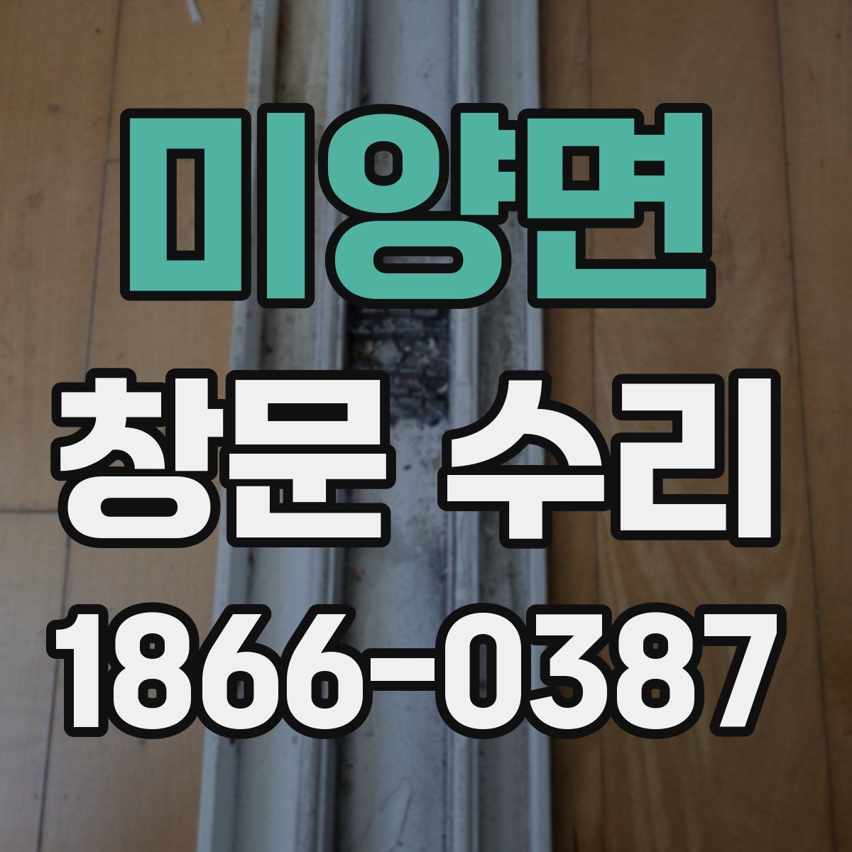 미양면 창문 수리