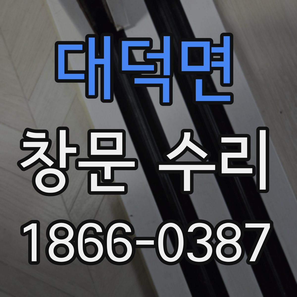 대덕면 창문 수리