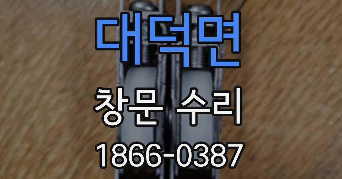 대덕면 창문 수리