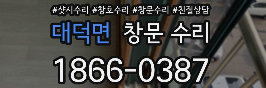 대덕면 창문 수리