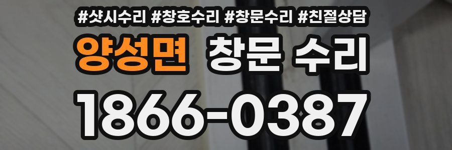 양성면 창문 수리