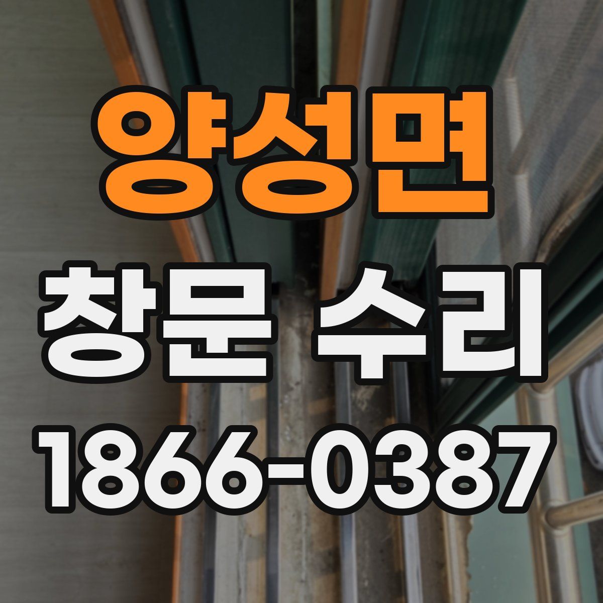 양성면 창문 수리