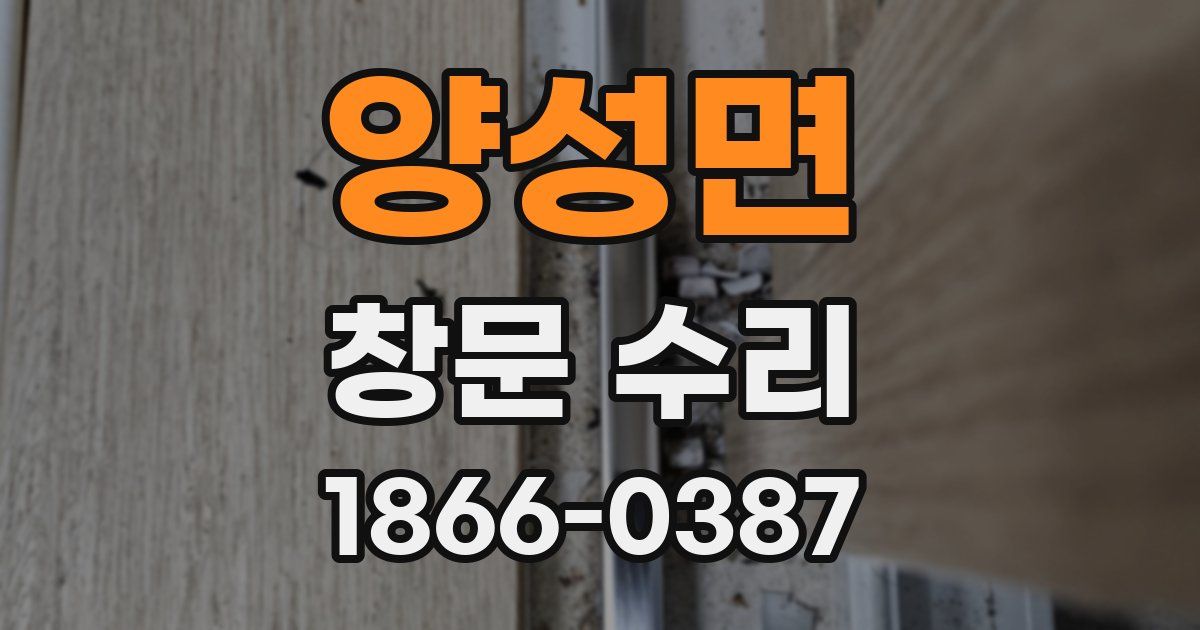 양성면 창문 수리