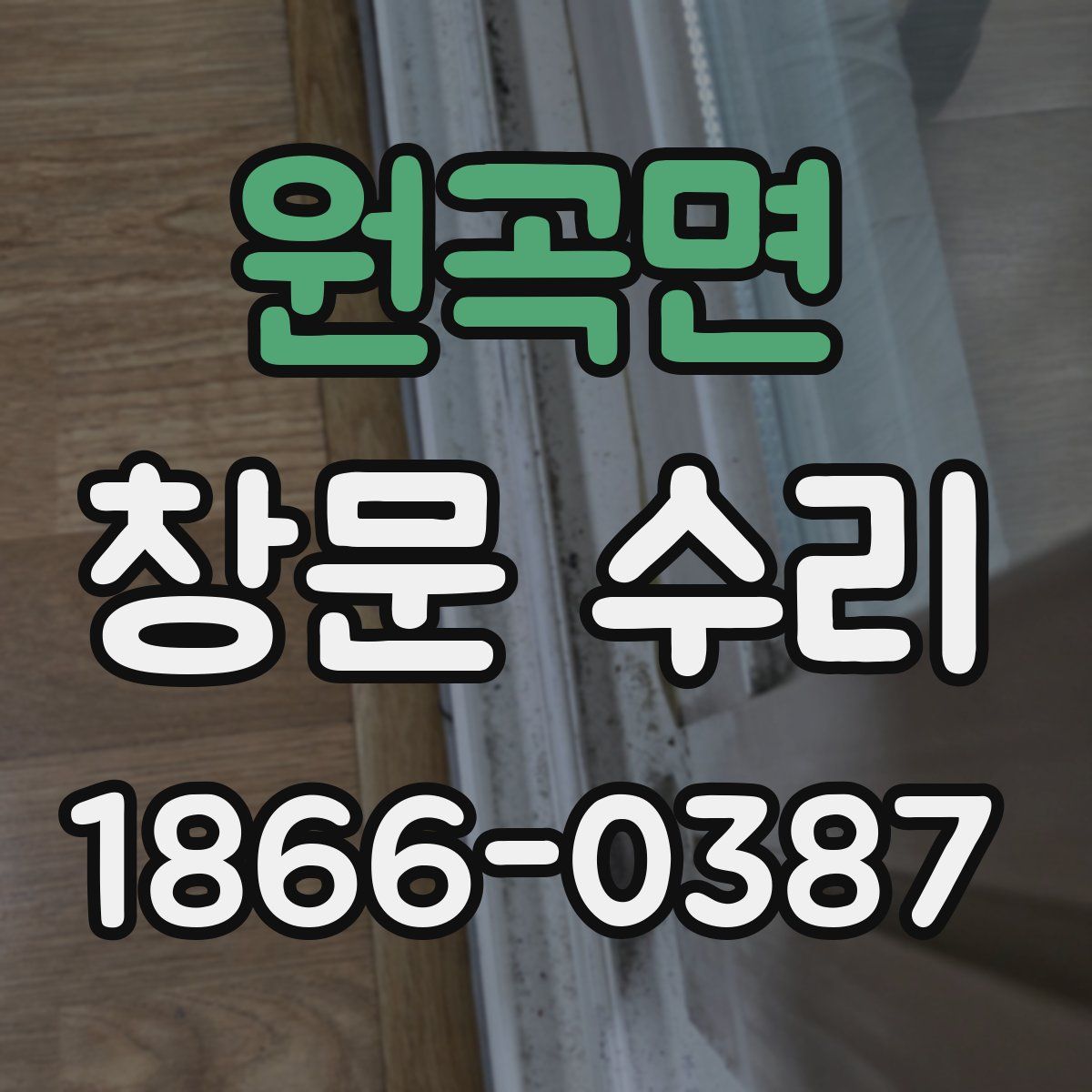 원곡면 창문 수리