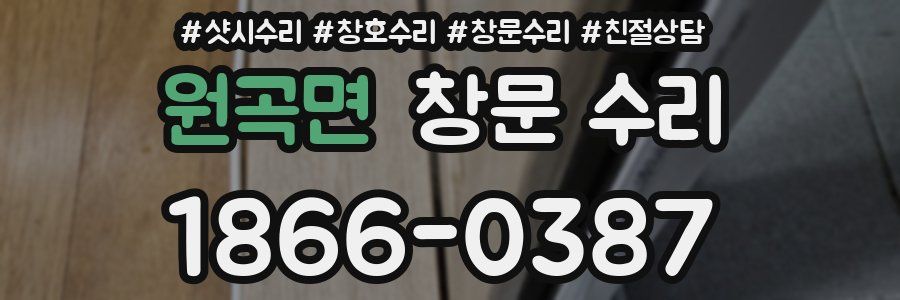 원곡면 창문 수리