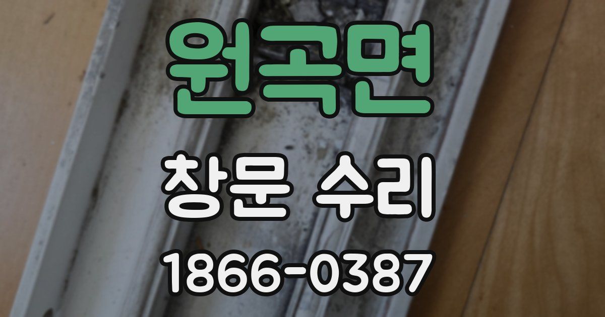 원곡면 창문 수리