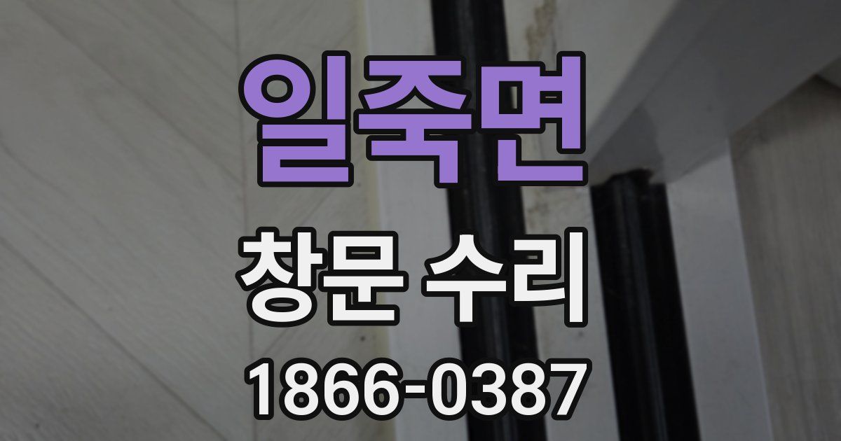 일죽면 창문 수리