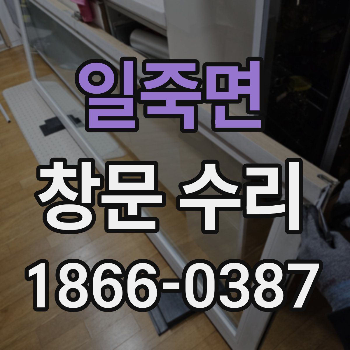 일죽면 창문 수리